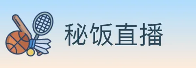 秘饭直播 logo